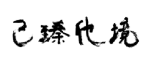 青岛已臻化境影视科技有限公司